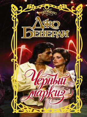 cover image of Черный маркиз